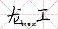 段相林龍工行書怎么寫