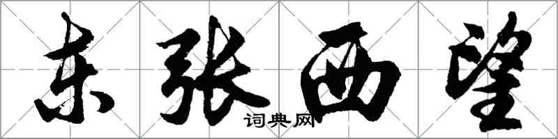 胡問遂東張西望行書怎么寫