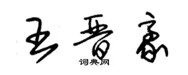 朱錫榮王晉豪草書個性簽名怎么寫