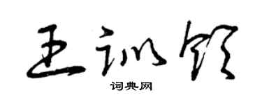曾慶福王訓領草書個性簽名怎么寫