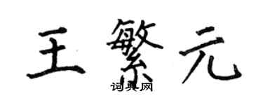 何伯昌王繁元楷書個性簽名怎么寫