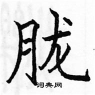 駱恆光寫的硬筆楷書朧