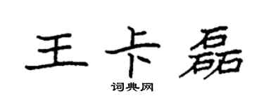 袁強王卡磊楷書個性簽名怎么寫