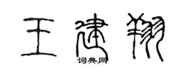 陳聲遠王建翔篆書個性簽名怎么寫