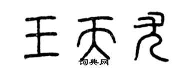 曾慶福王天尤篆書個性簽名怎么寫