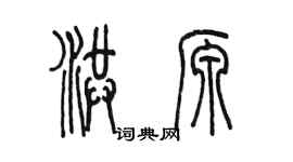 陳墨洪源篆書個性簽名怎么寫