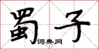 周炳元蜀子楷書怎么寫