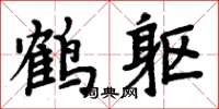 周炳元鶴軀楷書怎么寫
