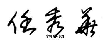 朱錫榮任秀華草書個性簽名怎么寫