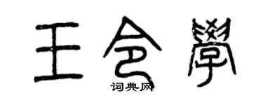 曾慶福王令學篆書個性簽名怎么寫