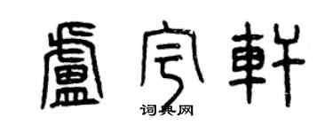 曾慶福盧宇軒篆書個性簽名怎么寫