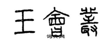 曾慶福王會叢篆書個性簽名怎么寫