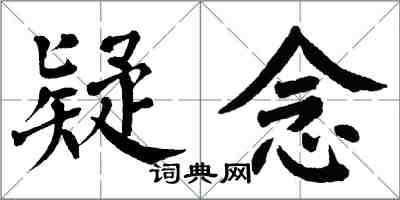 翁闓運疑念楷書怎么寫