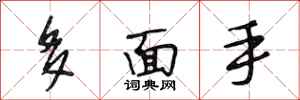 段相林多面手行書怎么寫