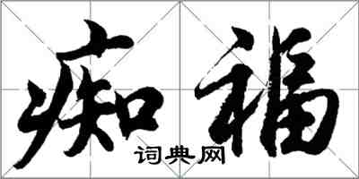 胡問遂痴福行書怎么寫