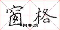 侯登峰窗格楷書怎么寫