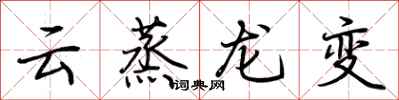 荊霄鵬雲蒸龍變行書怎么寫