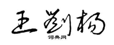 曾慶福王劉楊草書個性簽名怎么寫