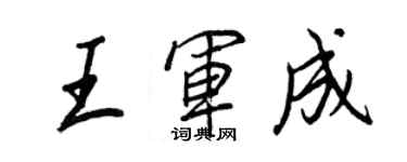 王正良王軍成行書個性簽名怎么寫