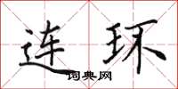 田英章連環楷書怎么寫