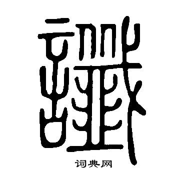說文解字寫的讖