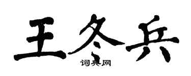 翁闓運王冬兵楷書個性簽名怎么寫