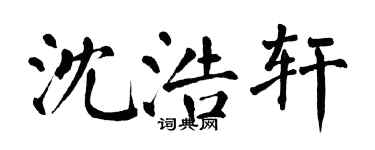 翁闓運沈浩軒楷書個性簽名怎么寫