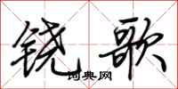 荊霄鵬鐃歌行書怎么寫