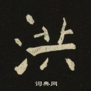 千字文中池大雅的寫法