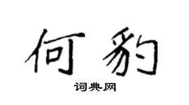 袁強何豹楷書個性簽名怎么寫