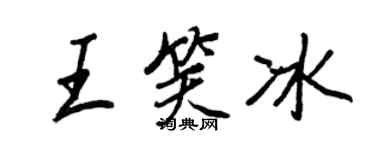 王正良王笑冰行書個性簽名怎么寫