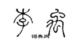 陳聲遠李禹篆書個性簽名怎么寫