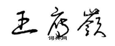 曾慶福王雁嶺草書個性簽名怎么寫