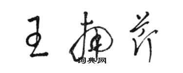 駱恆光王南芹草書個性簽名怎么寫