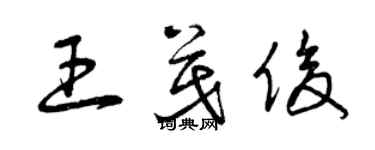 曾慶福王茂俊草書個性簽名怎么寫