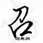 駱恆光寫的硬筆行書召