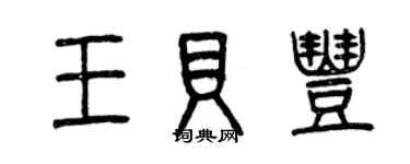 曾慶福王貝豐篆書個性簽名怎么寫