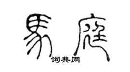 陳聲遠馬庭篆書個性簽名怎么寫