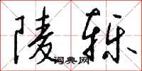 錢沛雲陵轢行書怎么寫