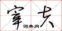王冬齡宰夫草書怎么寫