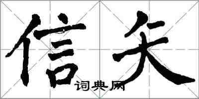 翁闓運信矢楷書怎么寫