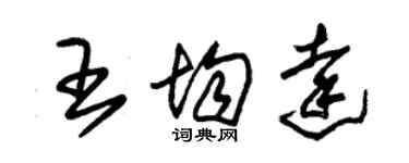 朱錫榮王均達草書個性簽名怎么寫
