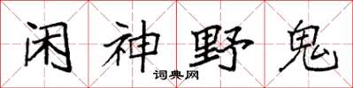 袁強閒神野鬼楷書怎么寫