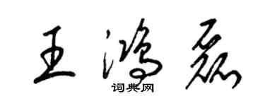 梁錦英王鴻磊草書個性簽名怎么寫