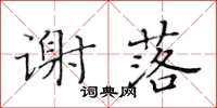 黃華生謝落楷書怎么寫