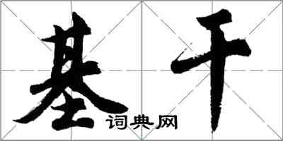 胡問遂基幹行書怎么寫