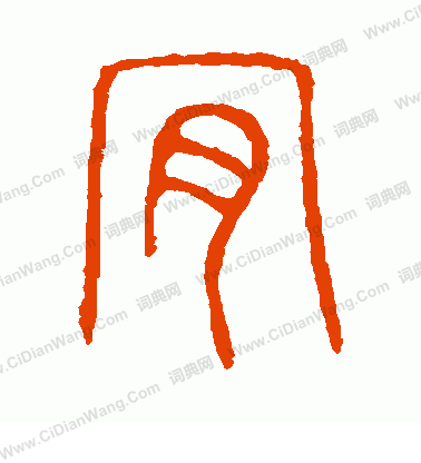 說文解字寫的肯