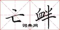 田英章亡釁楷書怎么寫