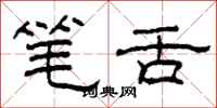 柯春海筆舌隸書怎么寫