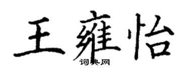 丁謙王雍怡楷書個性簽名怎么寫